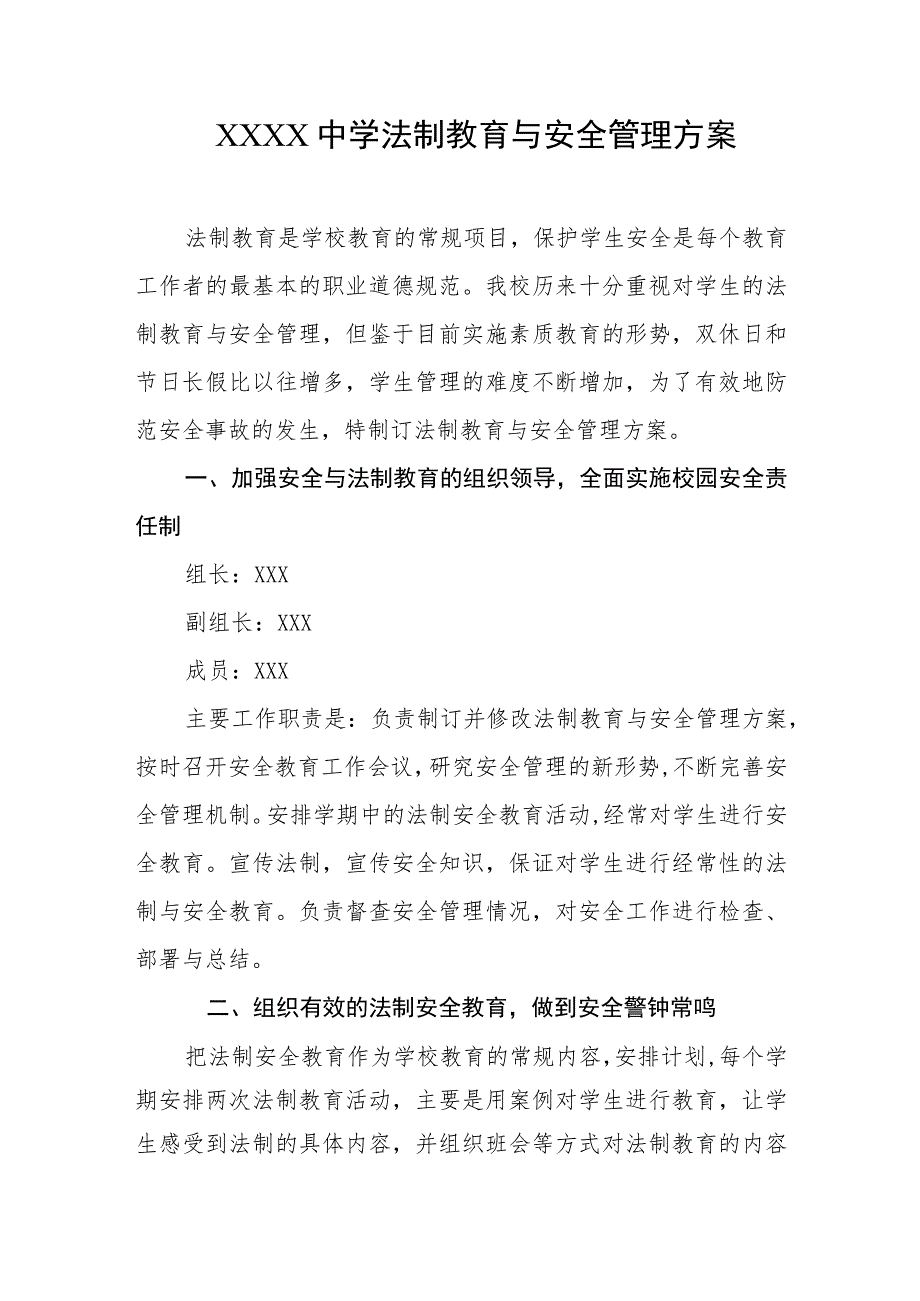 中学法制教育与安全管理方案.docx_第1页