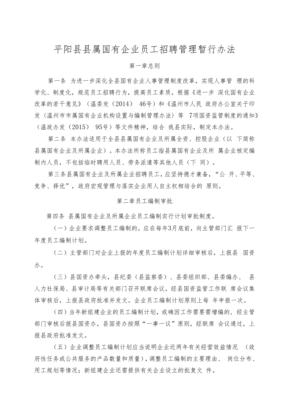 平阳县县属国有企业员工招聘管理暂行办法（征询意见稿）.docx_第1页