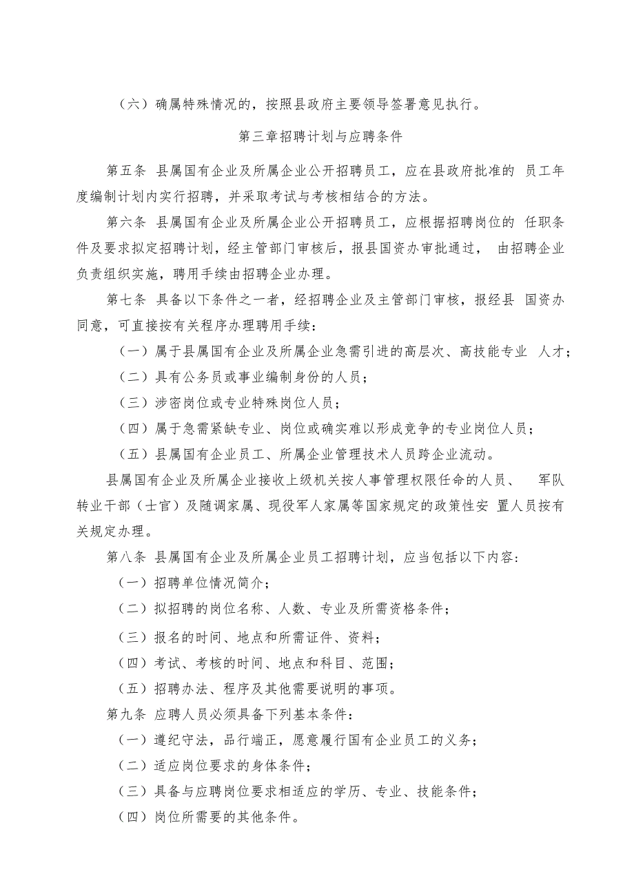 平阳县县属国有企业员工招聘管理暂行办法（征询意见稿）.docx_第2页