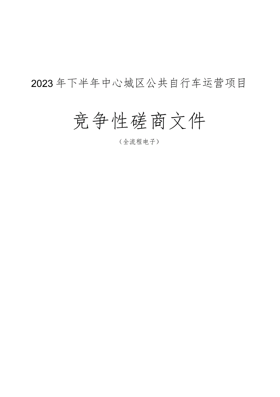 2023年下半年中心城区公共自行车运营项目招标文件.docx_第1页