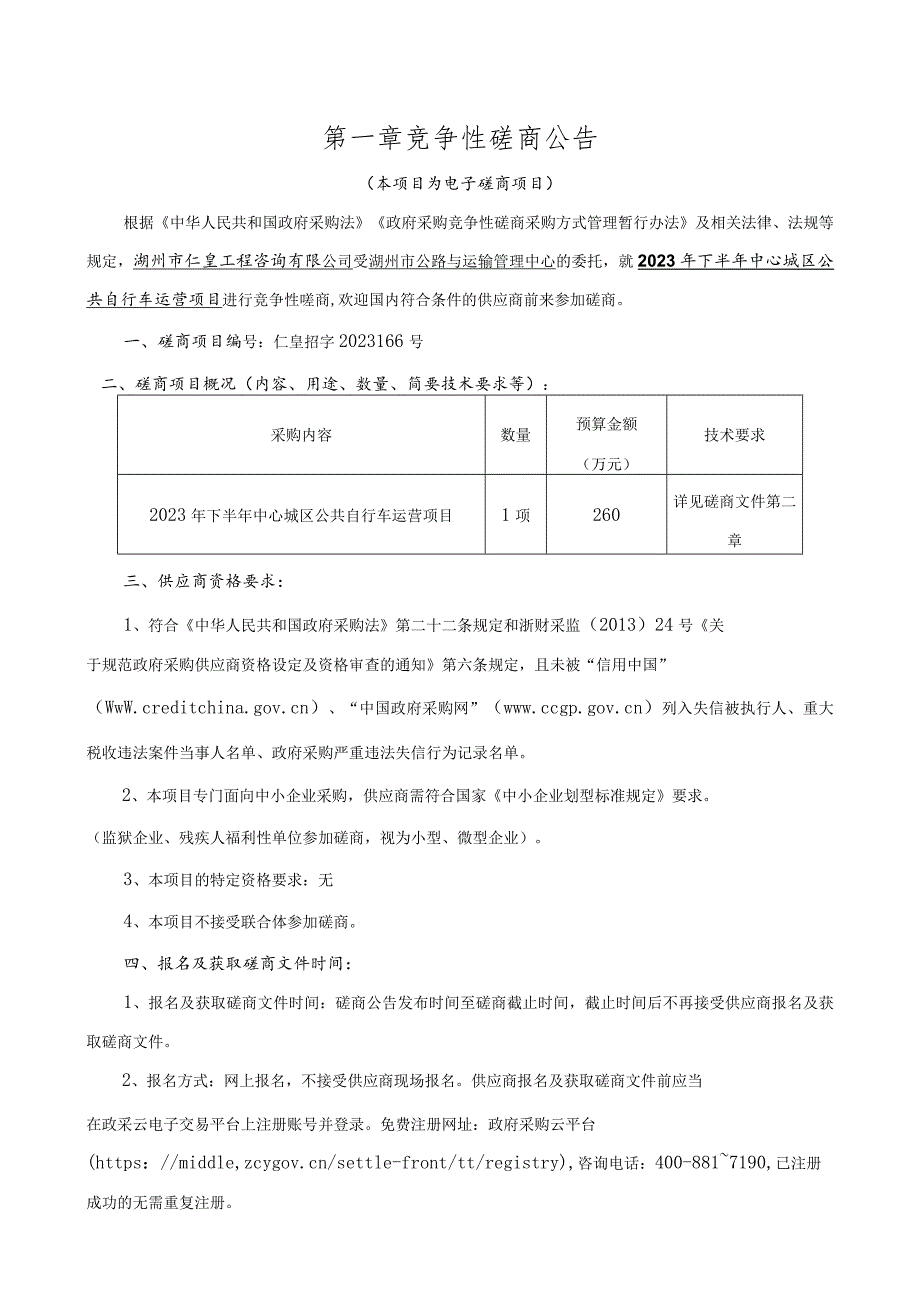 2023年下半年中心城区公共自行车运营项目招标文件.docx_第3页