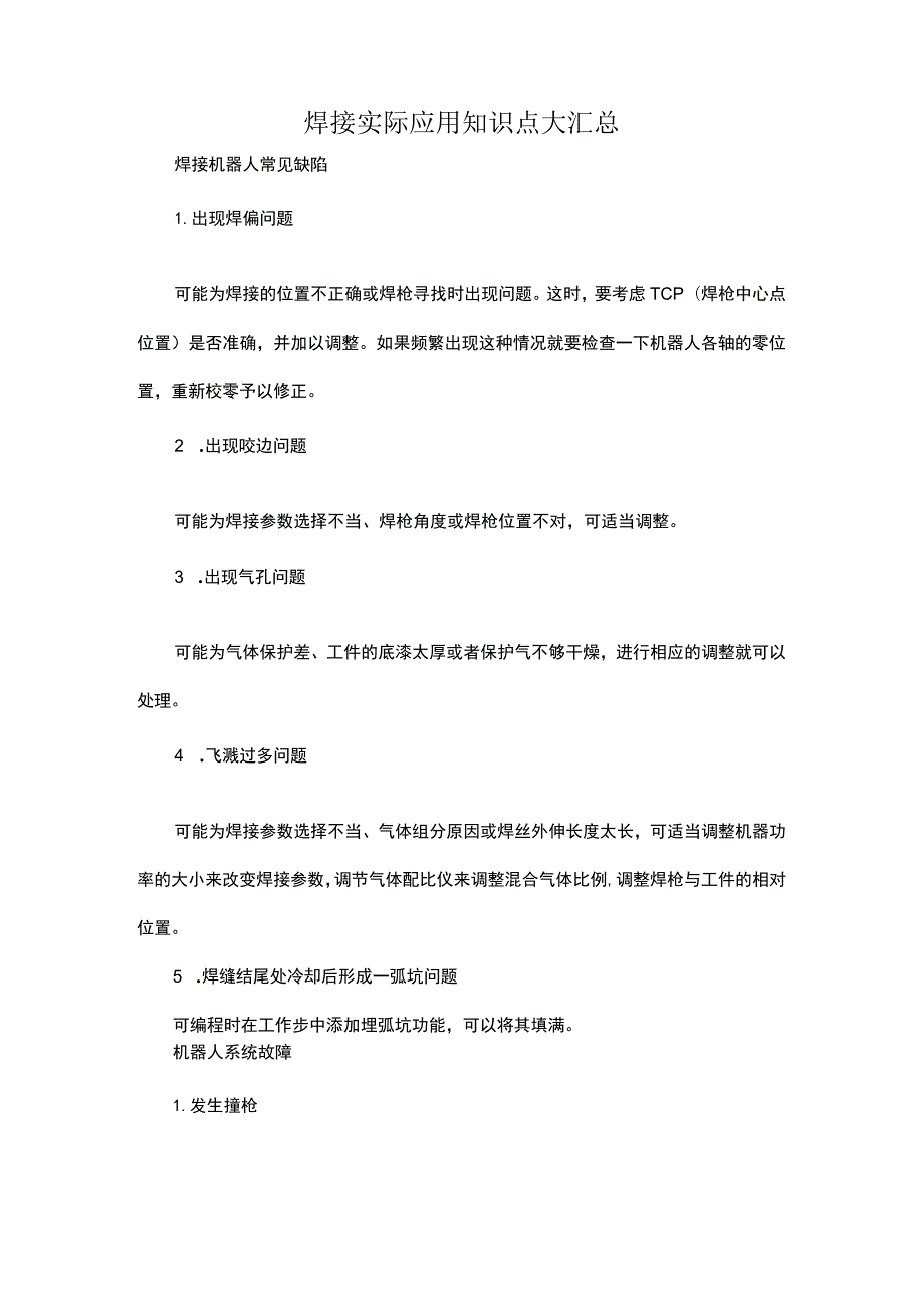 焊接实际应用知识点大汇总.docx_第1页