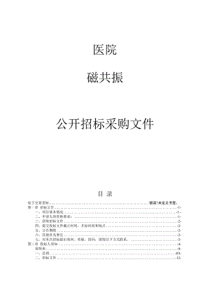 医院磁共振项目招标文件.docx