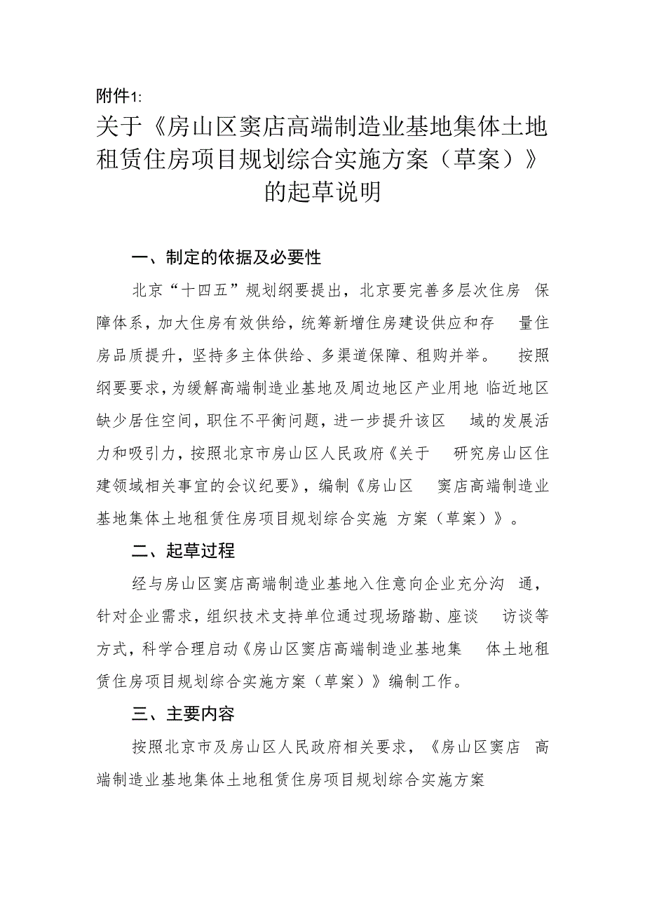 房山区窦店高端制造业基地集体土地租赁住房项目规划综合实施方案（草案）起草说明.docx_第1页