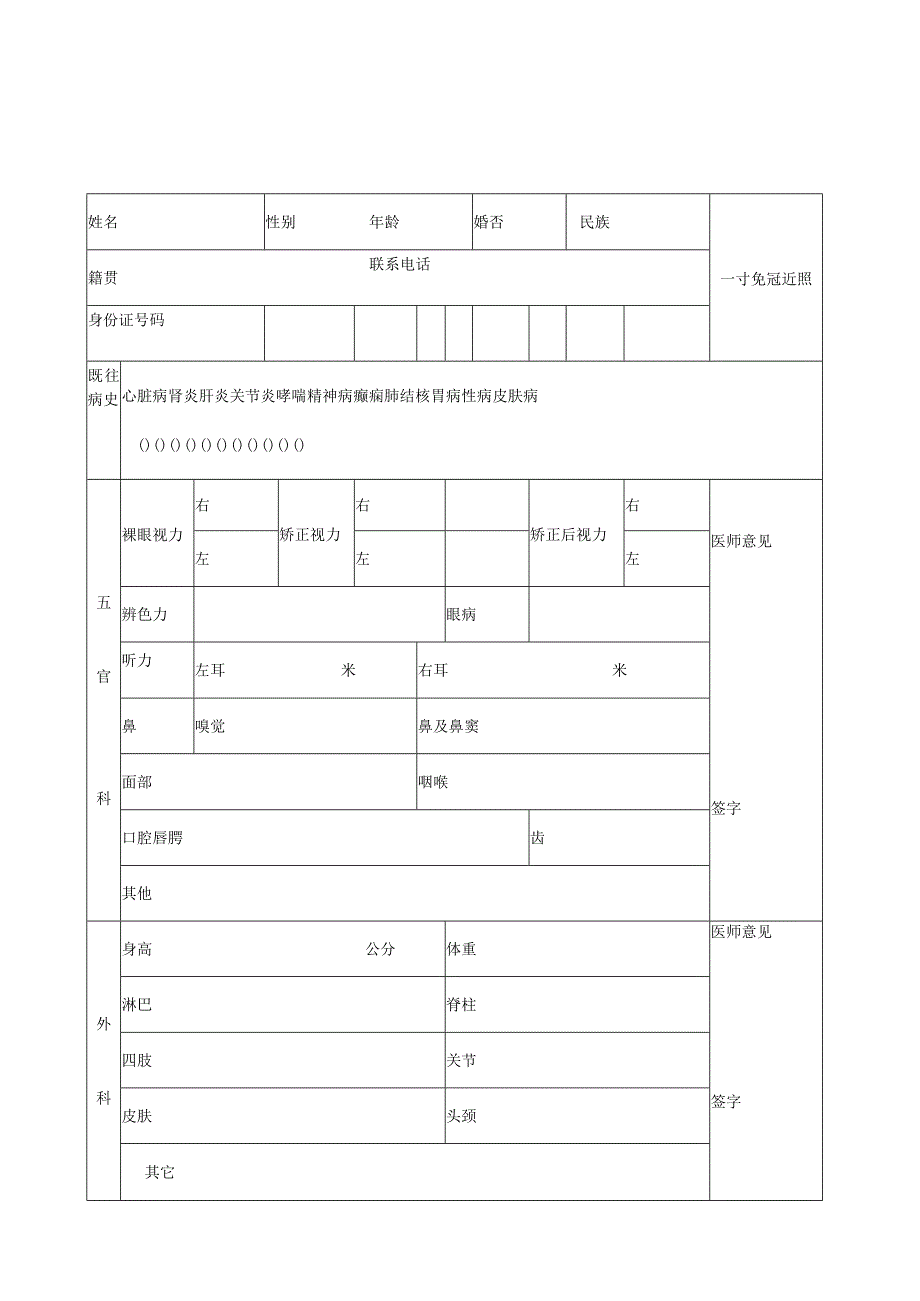 河北省教师资格申请人员体检表(适用于申请幼儿园教师资格.docx_第1页