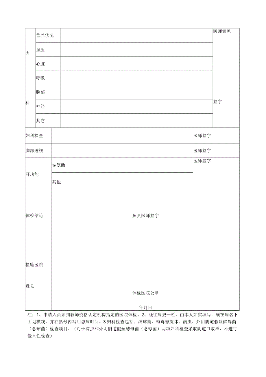 河北省教师资格申请人员体检表(适用于申请幼儿园教师资格.docx_第2页