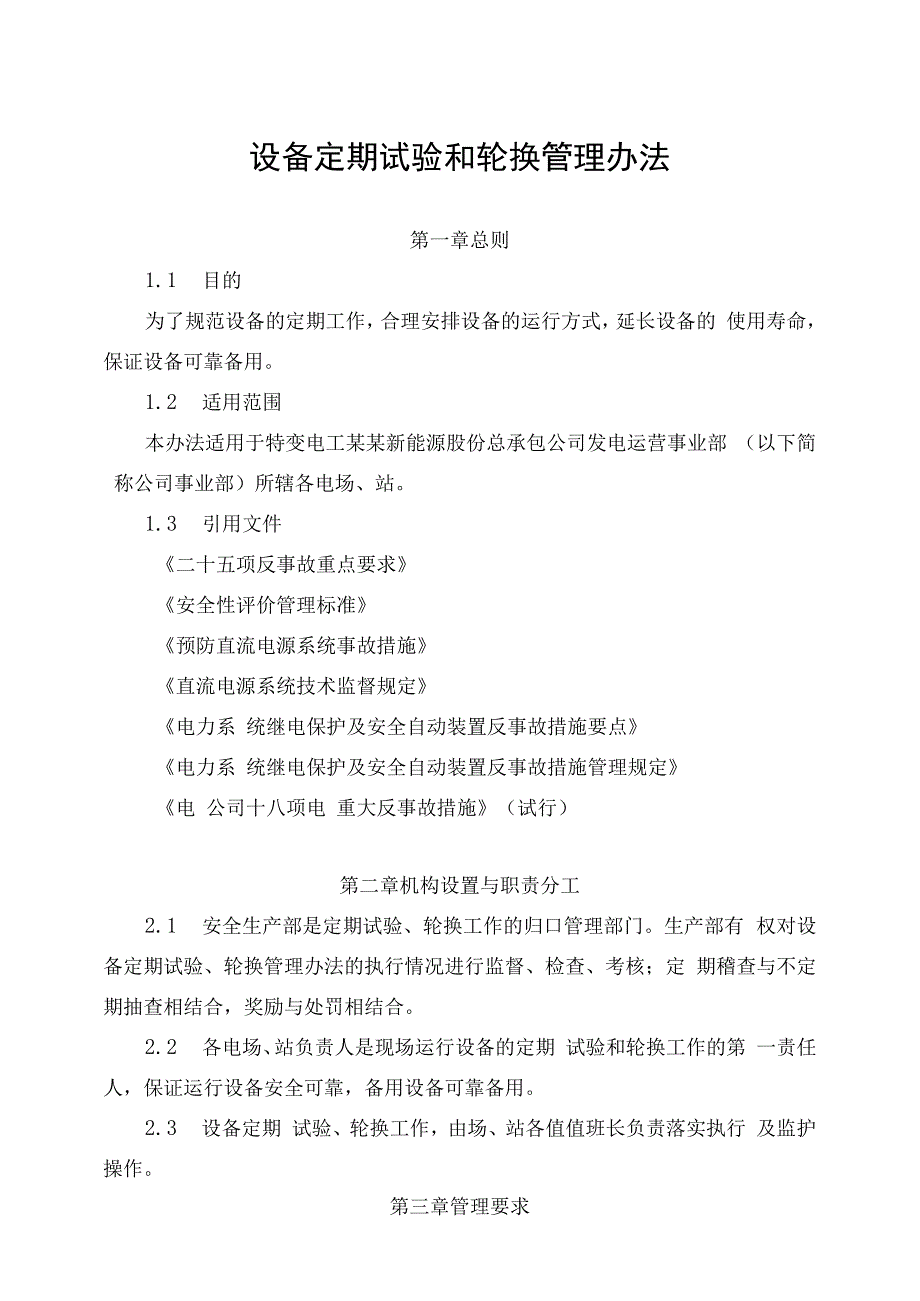 发电运营事业部设备定期试验和轮换管理办法.docx_第1页