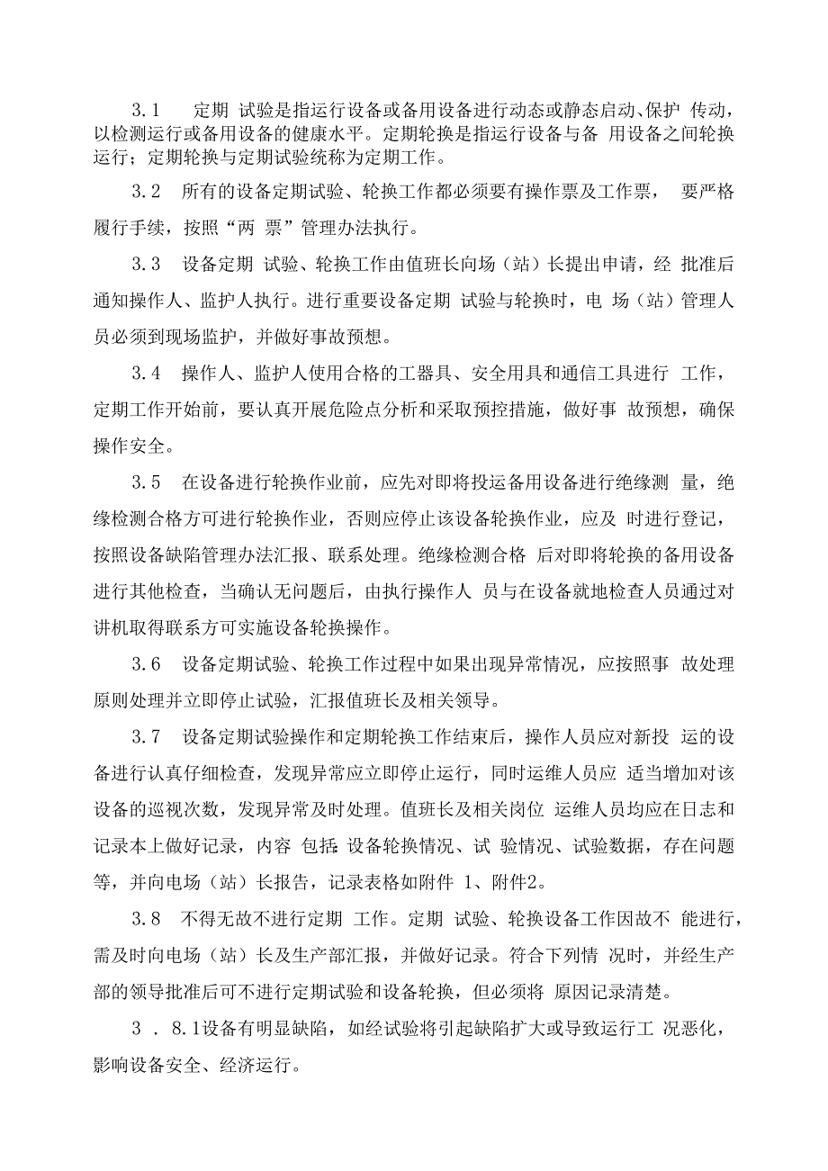 发电运营事业部设备定期试验和轮换管理办法.docx_第2页