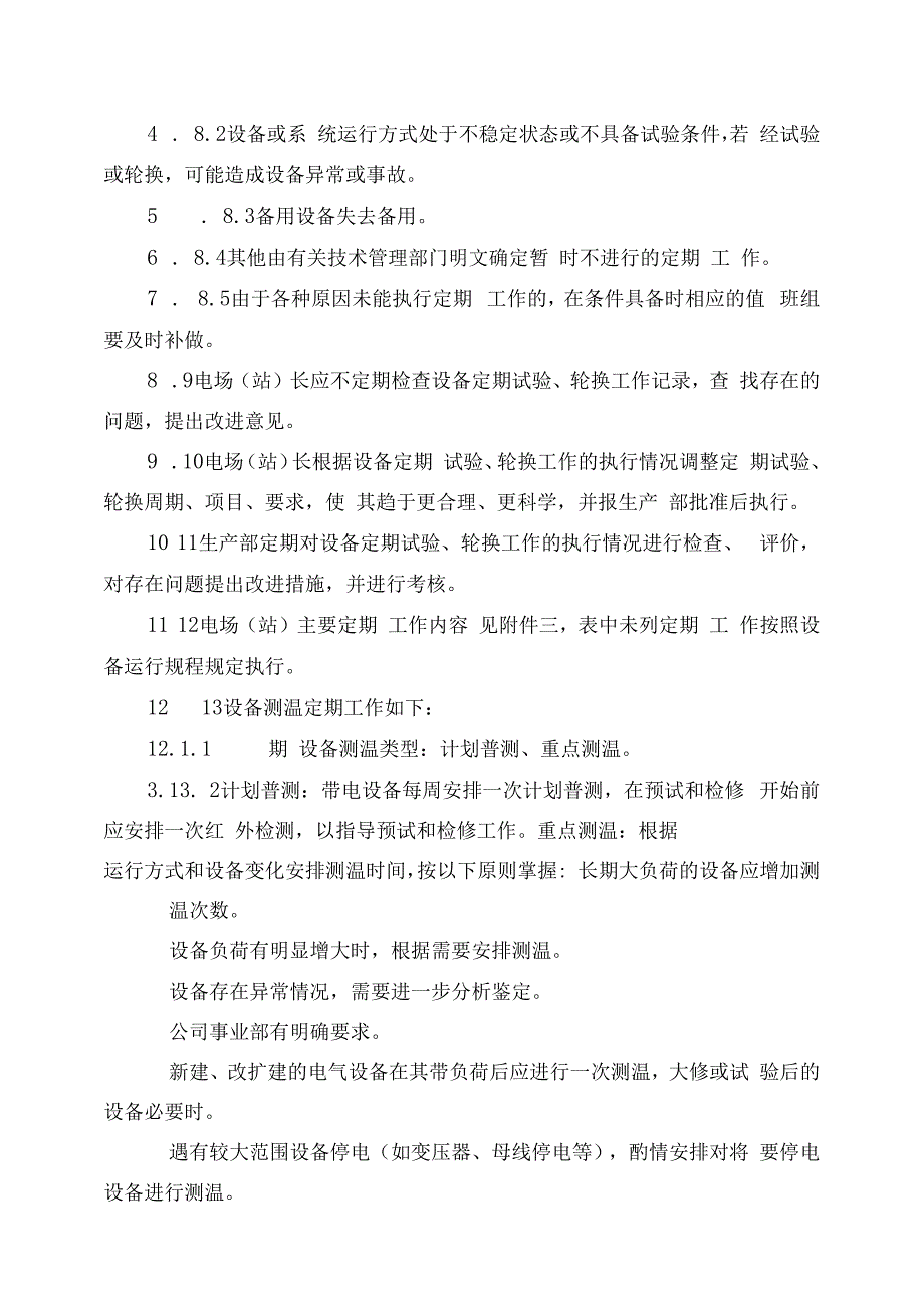 发电运营事业部设备定期试验和轮换管理办法.docx_第3页