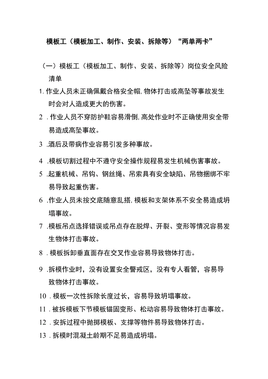 模板工（模板加工、制作、安装、拆除等）“两单两卡”.docx_第1页