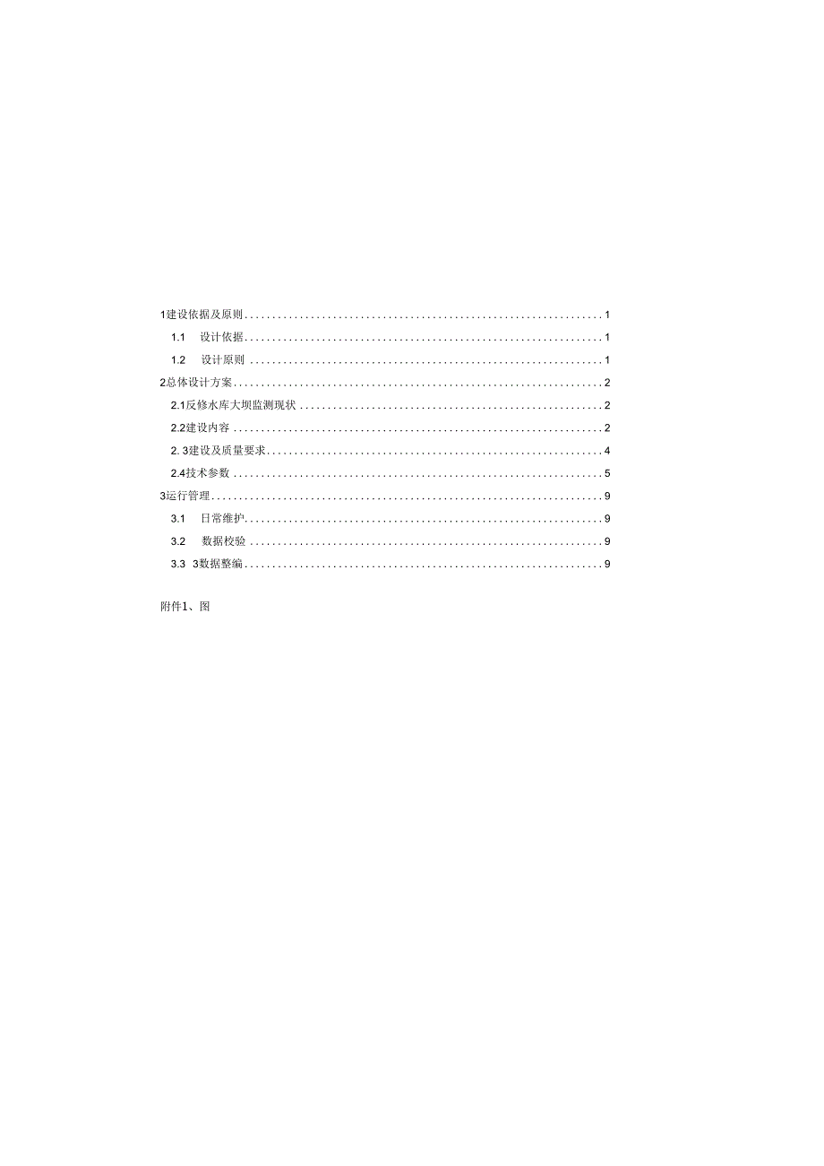 水库雨水情测报及大坝安全监测设施项目实施方案.docx_第1页