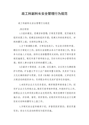 政工科副科长安全管理行为规范.docx