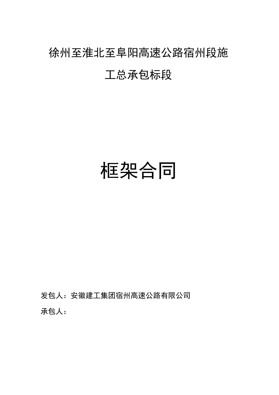 徐州至淮北至阜阳高速公路宿州段施工总承包.docx_第1页