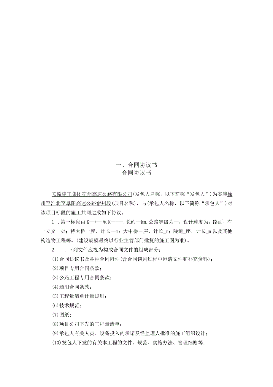 徐州至淮北至阜阳高速公路宿州段施工总承包.docx_第3页