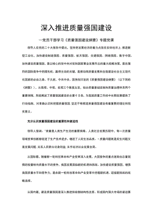 2023深入推进质量强国建设.docx