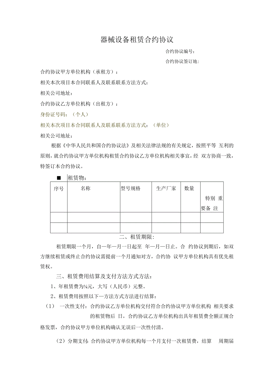 合同模板器械设备租赁合同范本.docx_第1页