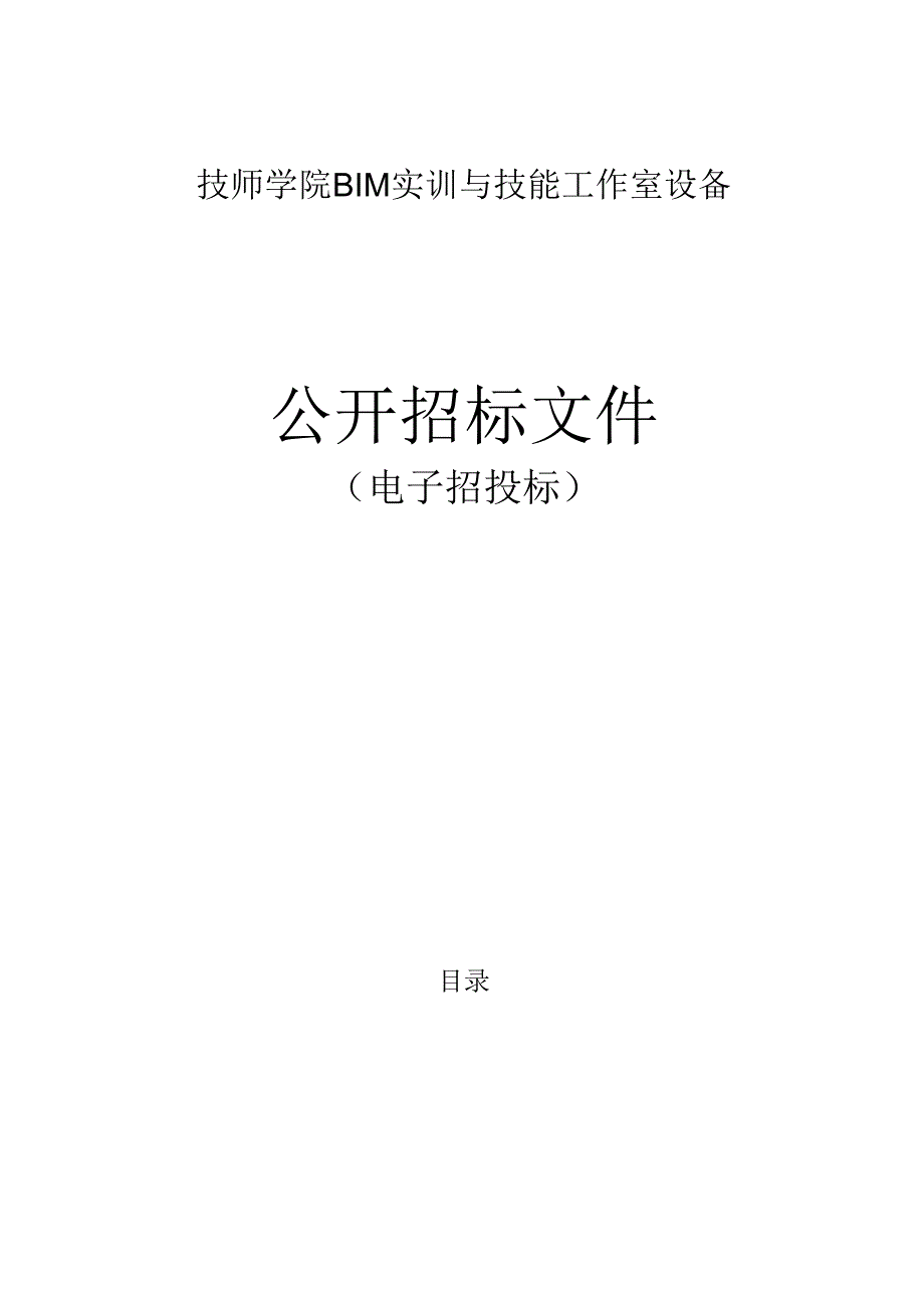 技师学院BIM实训与技能工作室设备招标文件.docx_第1页