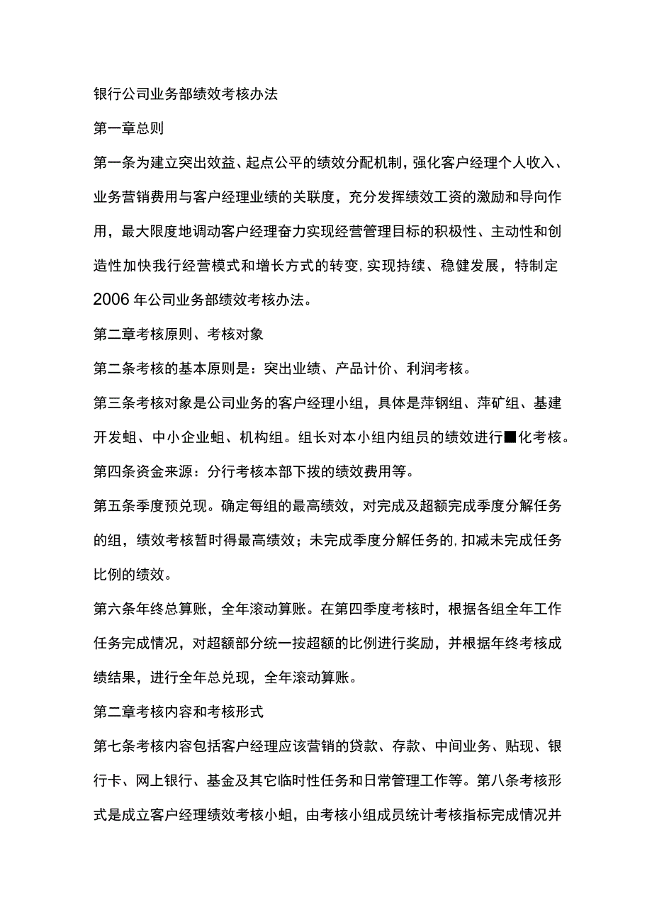 银行公司业务部绩效考核办法.docx_第1页