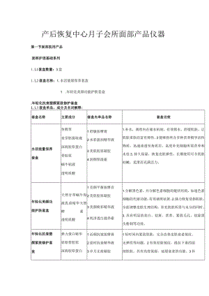 产后恢复中心月子会所面部产品仪器.docx