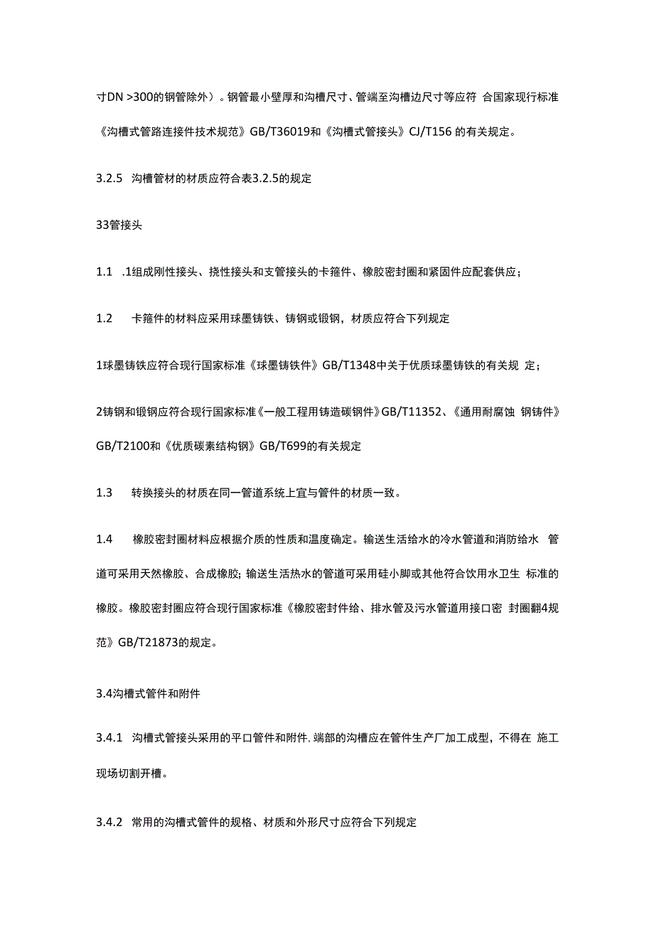 沟槽式连接管道工程技术规程.docx_第3页