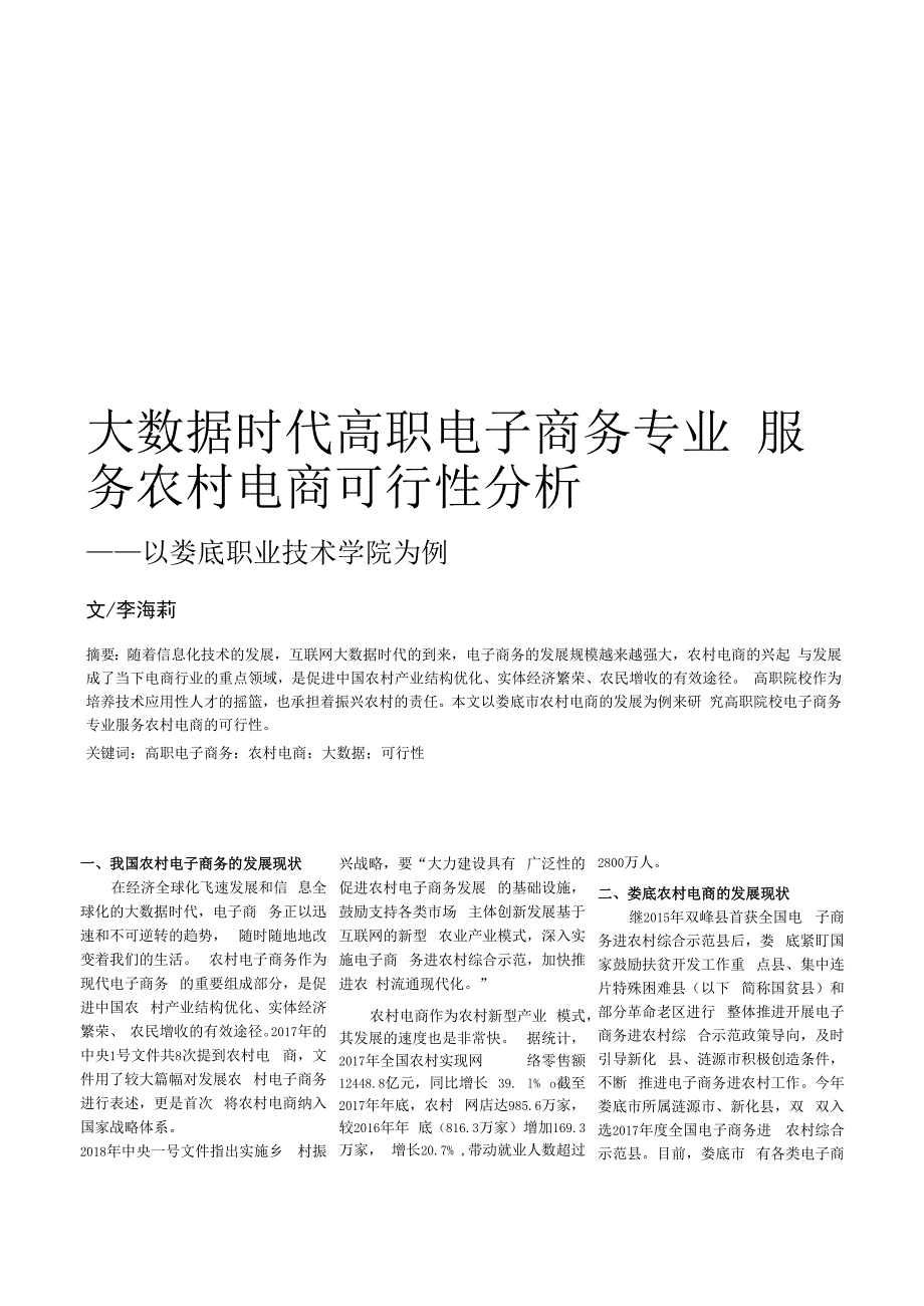 大数据时代高职电子商务专业服务农村电商可行性分析——以娄底职业技术学院为例.docx_第1页