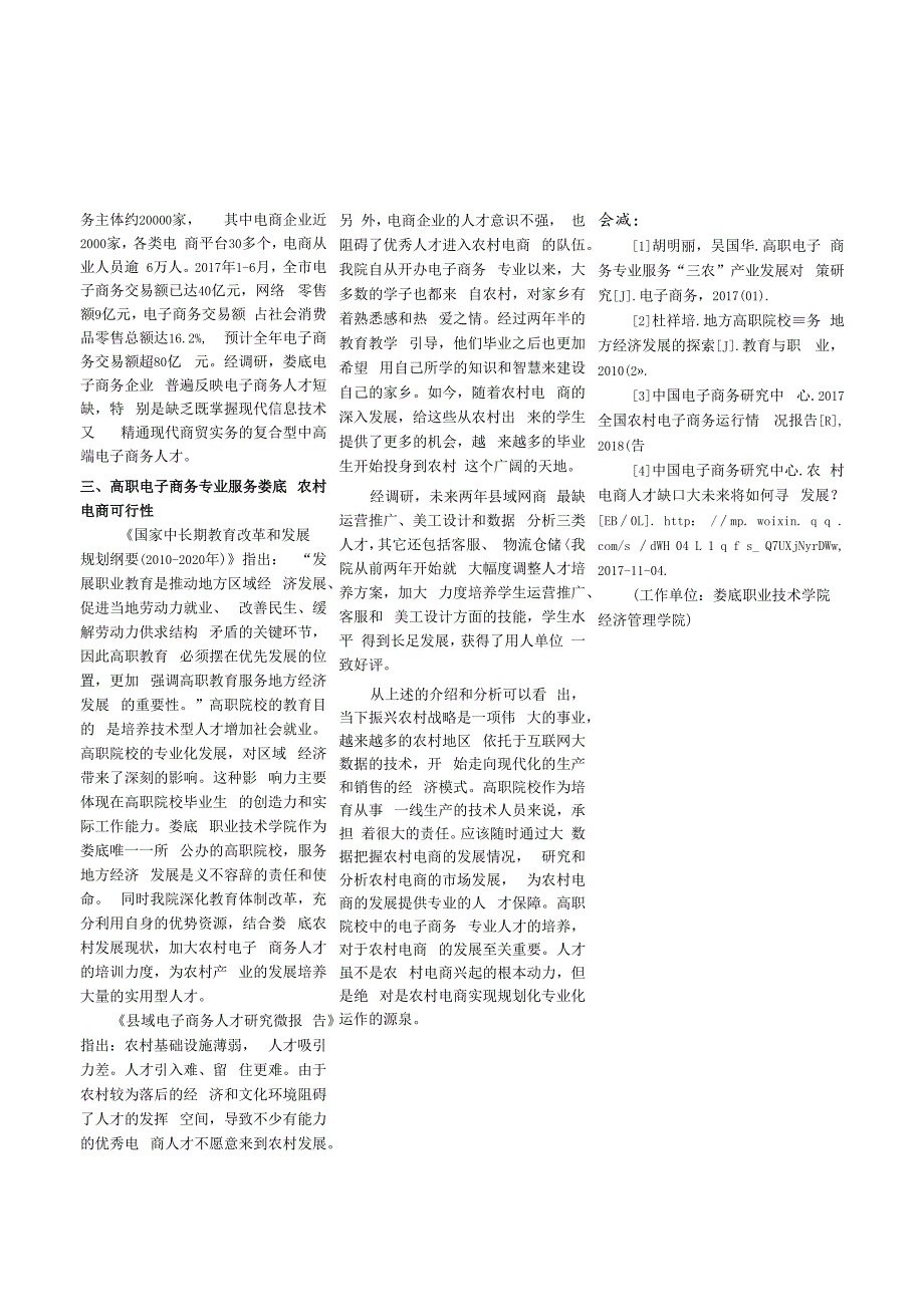 大数据时代高职电子商务专业服务农村电商可行性分析——以娄底职业技术学院为例.docx_第2页