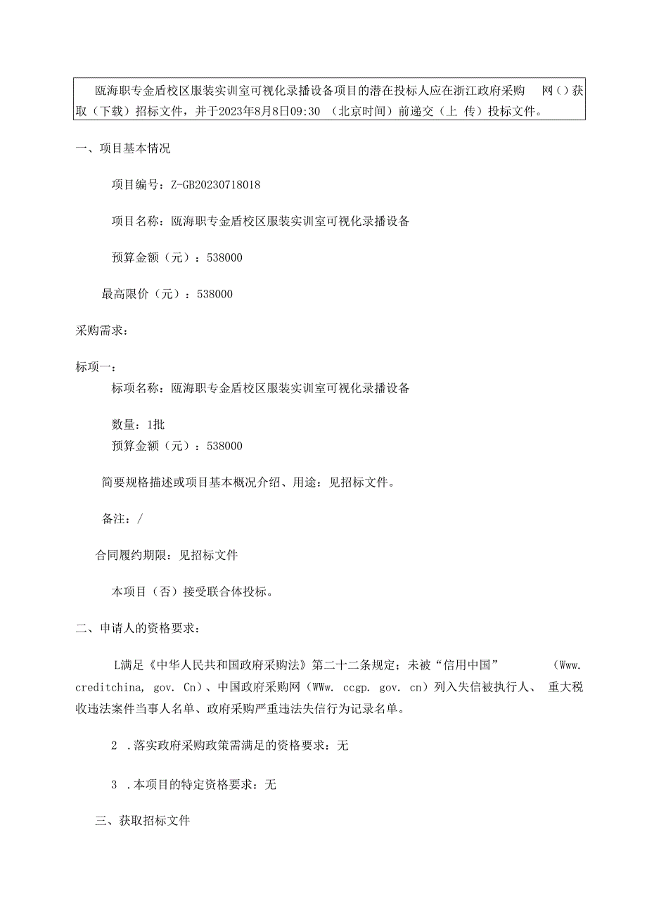 职专金盾校区服装实训室可视化录播设备项目招标文件.docx_第3页