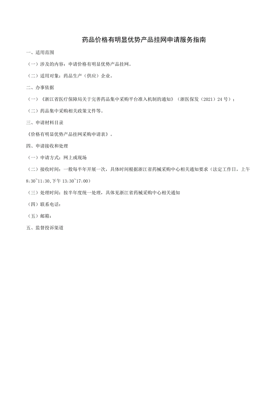 药品价格有明显优势产品挂网申请服务指南.docx_第1页
