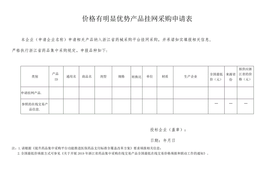 药品价格有明显优势产品挂网申请服务指南.docx_第3页