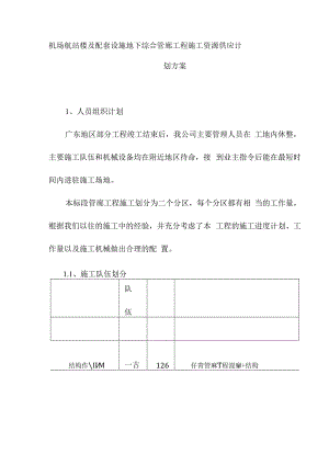 机场航站楼及配套设施地下综合管廊工程施工资源供应计划方案.docx