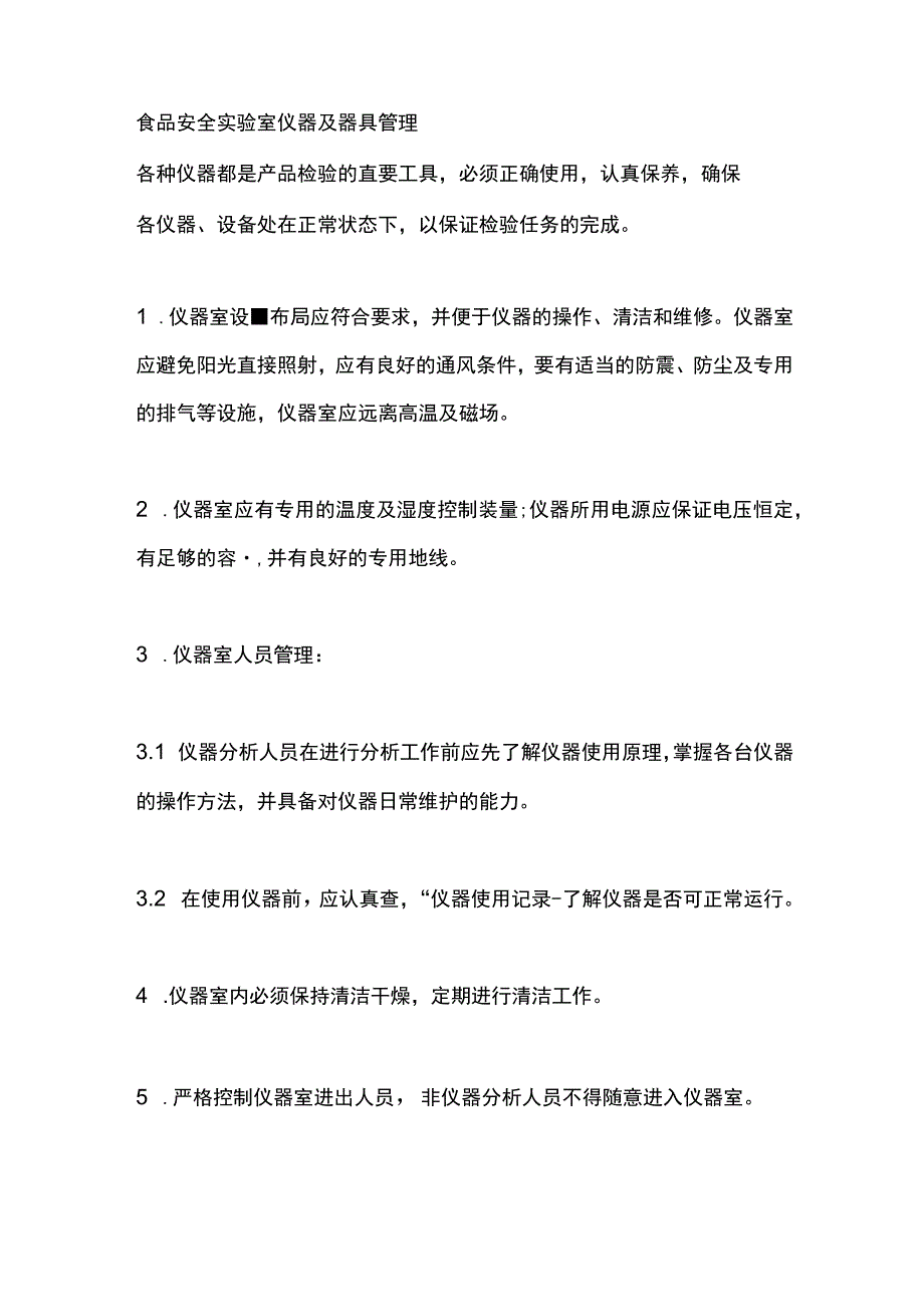 食品安全实验室仪器及器具管理.docx_第1页