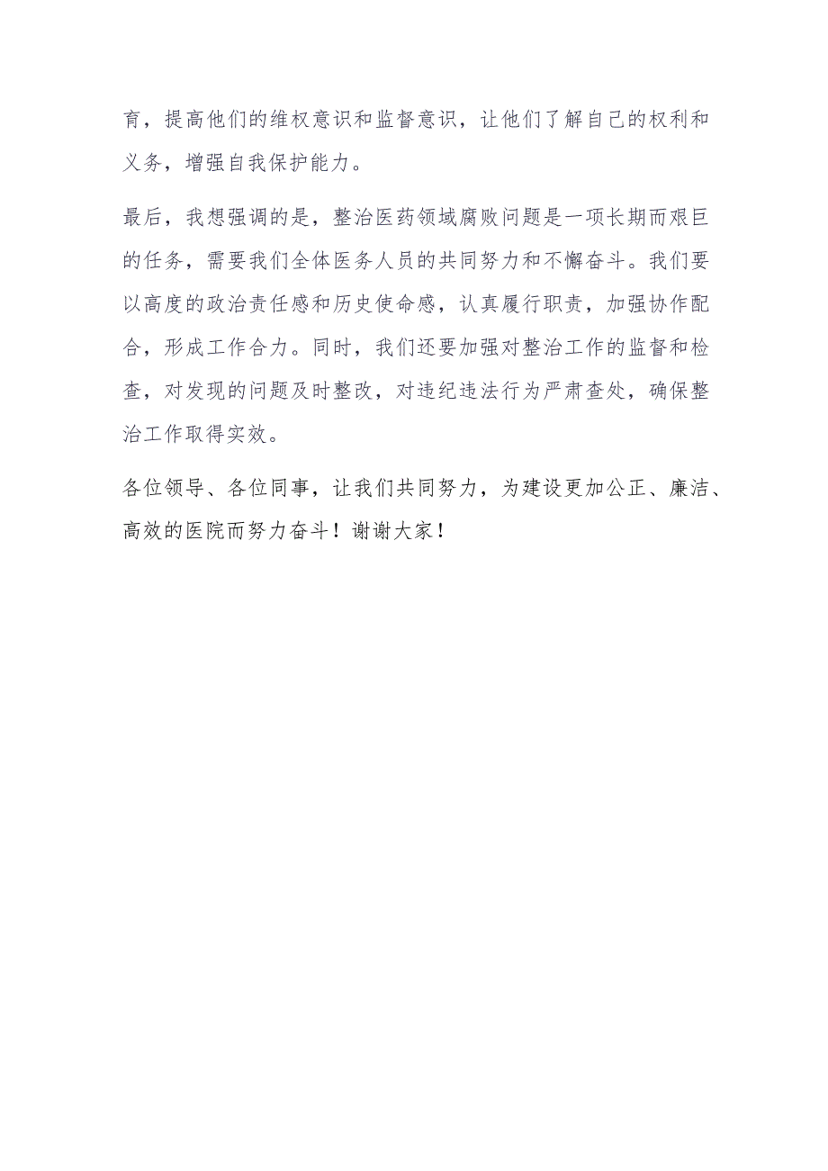 医院院长在医药领域腐败问题集中整治工作动员部署会的发言材料.docx_第3页