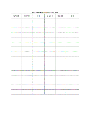 幼儿园家长来访登记表.docx
