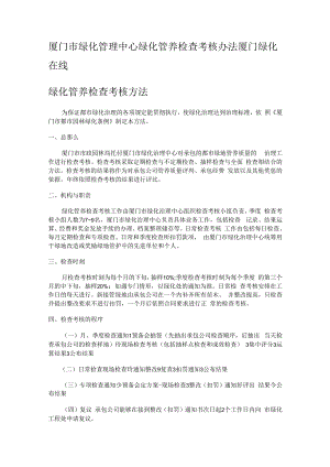 厦门市绿化管理中心绿化管养检查落实情况考核办法厦门绿化在线.docx