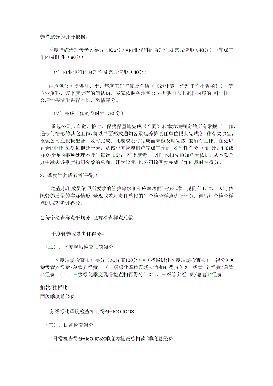 厦门市绿化管理中心绿化管养检查落实情况考核办法厦门绿化在线.docx_第3页