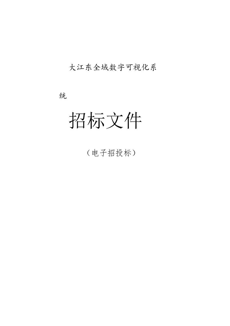 大江东全域数字可视化系统招标文件.docx_第1页