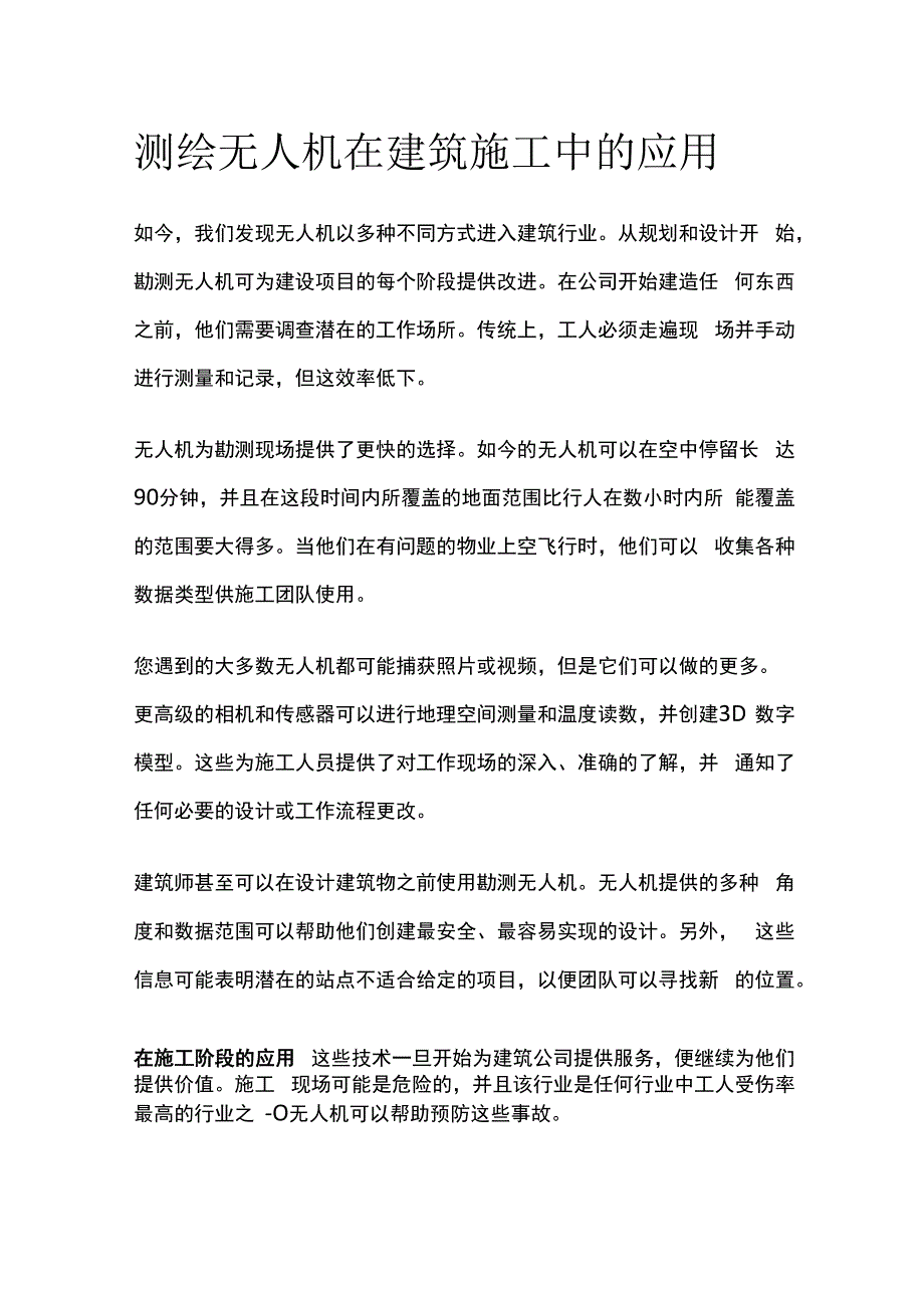 测绘无人机在建筑施工中应用.docx_第1页