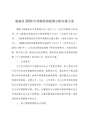 福建省2020年度碳排放配额分配实施方案.docx