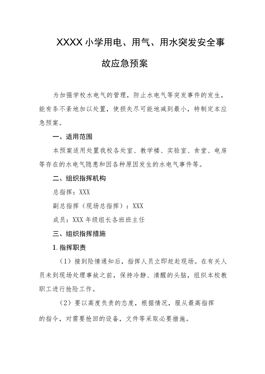 小学用电、用气、用水突发安全事故应急预案.docx_第1页