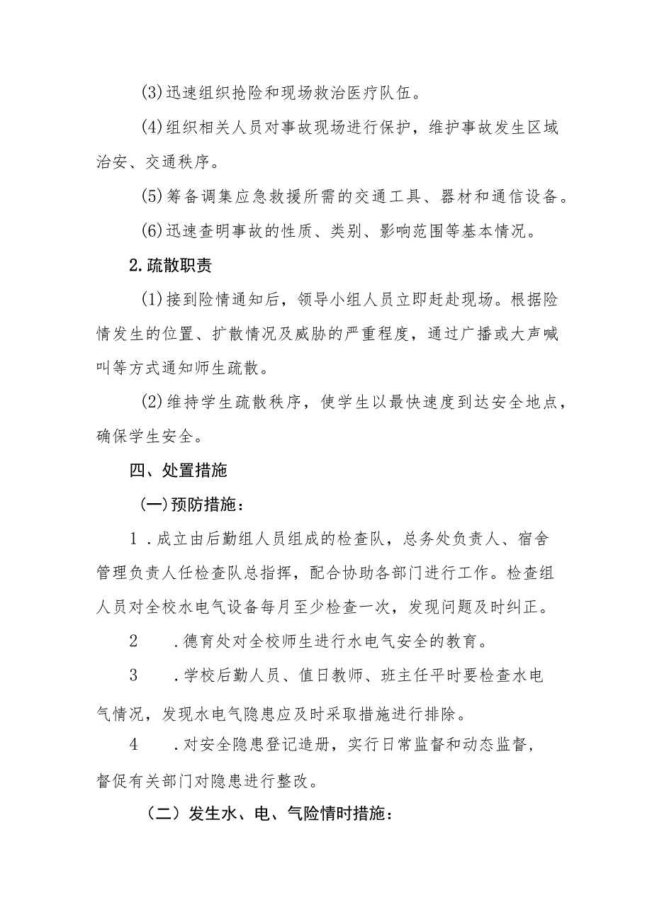 小学用电、用气、用水突发安全事故应急预案.docx_第2页