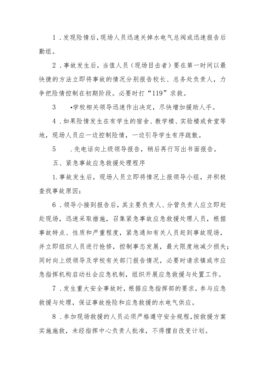 小学用电、用气、用水突发安全事故应急预案.docx_第3页