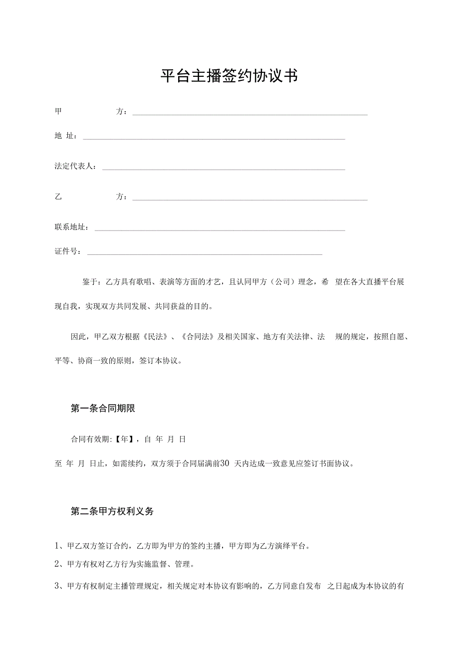 主播签约合同（5份）.docx_第1页