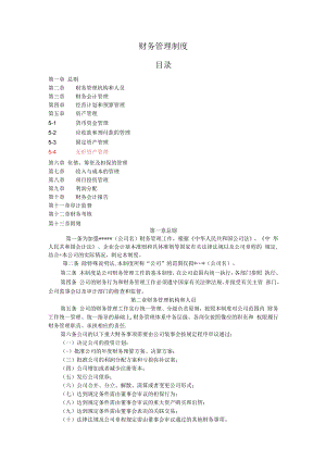 财务管理制度模版(通用版).docx