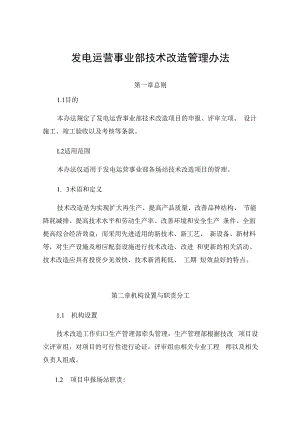 发电运营事业部技术改造管理办法.docx