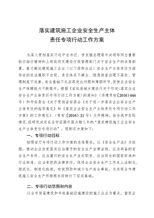 落实建筑施工企业安全生产主体责任专项行动工作方案.docx