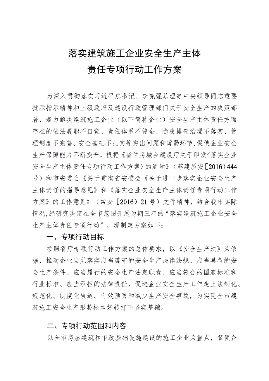 落实建筑施工企业安全生产主体责任专项行动工作方案.docx_第1页