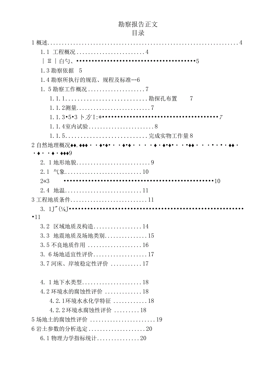 [江苏]定向钻穿越工程岩土工程勘察报告14658.docx_第1页