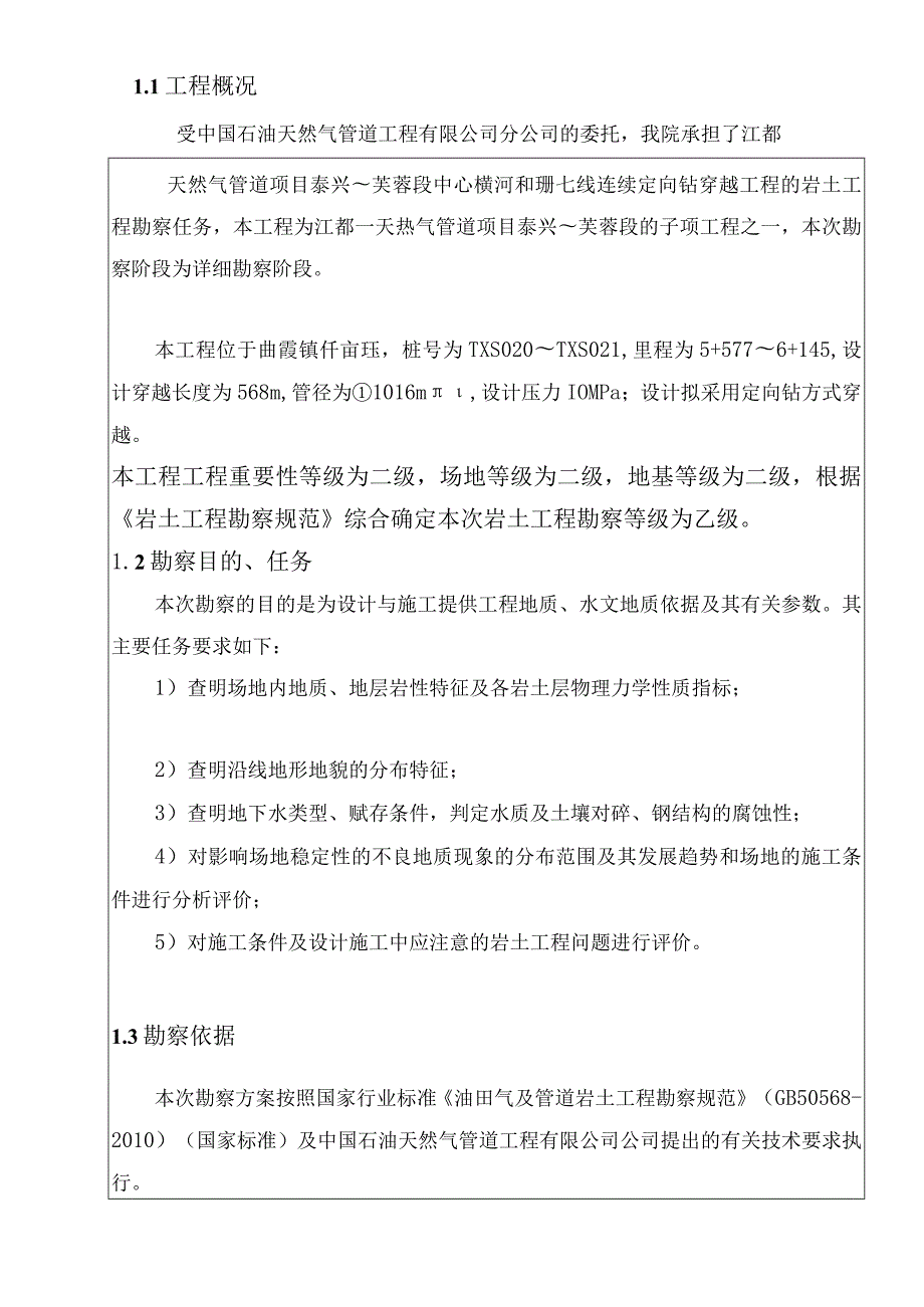 [江苏]定向钻穿越工程岩土工程勘察报告14658.docx_第3页