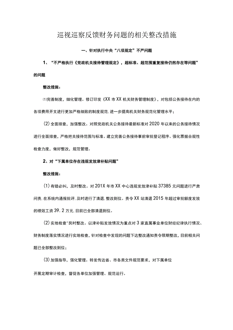 巡视巡察反馈财务问题的相关整改措施.docx_第1页