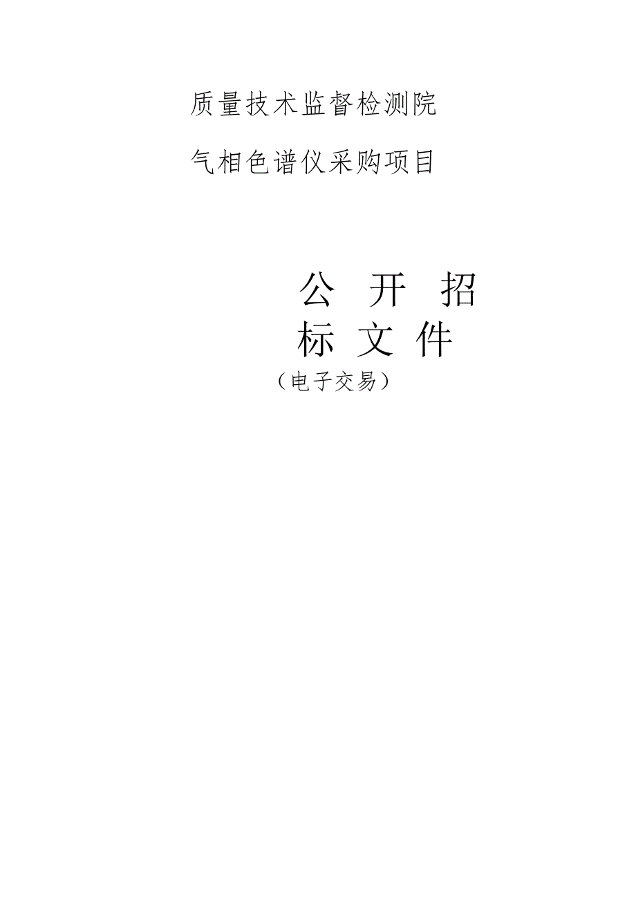 质量技术监督检测院气相色谱仪采购项目招标文件.docx_第1页